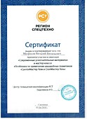 Сертификат РЕГИОНСПЕЦТЕХНО